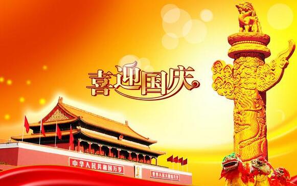 2016年國慶節快樂(lè )